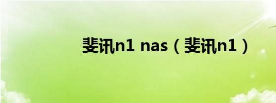 斐讯n1 nas（斐讯n1）