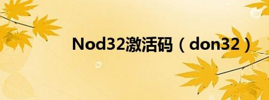 Nod32激活码（don32）