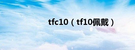 tfc10（tf10佩戴）