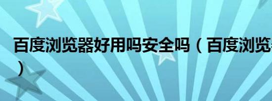 百度浏览器好用吗安全吗（百度浏览器好用吗）