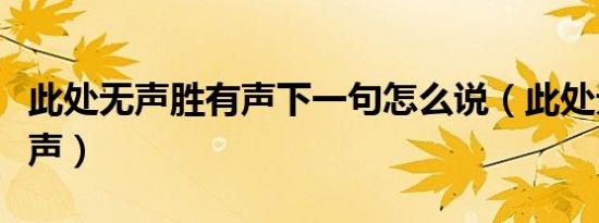 此处无声胜有声下一句怎么说（此处无声胜有声）