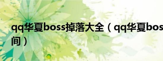 qq华夏boss掉落大全（qq华夏boss刷新时间）