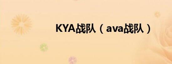 KYA战队（ava战队）