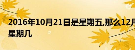 2016年10月21日是星期五,那么12月21日是星期几