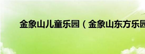 金象山儿童乐园（金象山东方乐园）