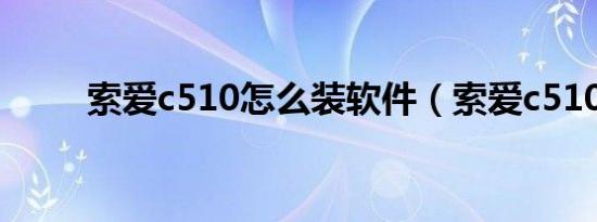 索爱c510怎么装软件（索爱c510）