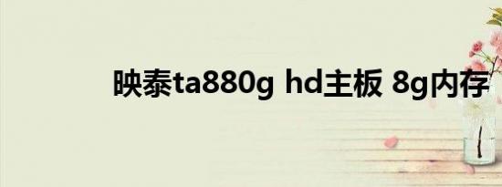 映泰ta880g hd主板 8g内存