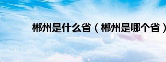 郴州是什么省（郴州是哪个省）