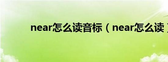 near怎么读音标（near怎么读）