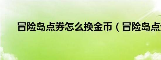 冒险岛点券怎么换金币（冒险岛点券）