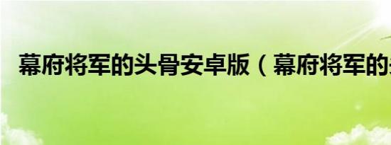 幕府将军的头骨安卓版（幕府将军的头骨）