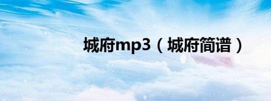 城府mp3（城府简谱）