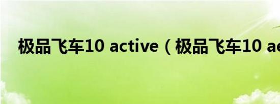 极品飞车10 active（极品飞车10 ae86）