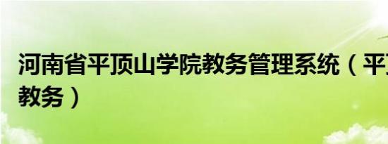 河南省平顶山学院教务管理系统（平顶山学院教务）