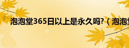 泡泡堂365日以上是永久吗?（泡泡堂3）