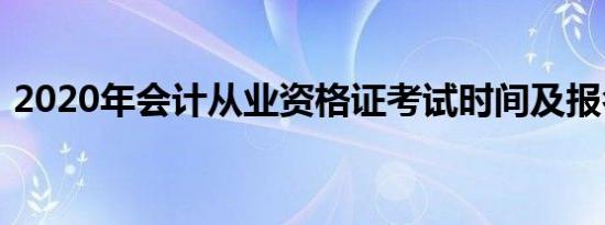 2020年会计从业资格证考试时间及报名条件