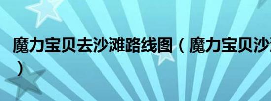 魔力宝贝去沙滩路线图（魔力宝贝沙滩怎么去）