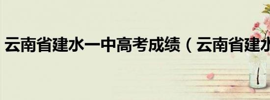 云南省建水一中高考成绩（云南省建水一中）