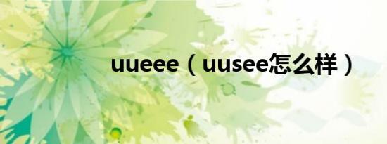 uueee（uusee怎么样）