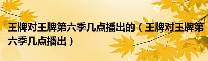 王牌对王牌第8季什么时候播出??_熊出没第10季时候播出_王牌对王牌第1季第5期