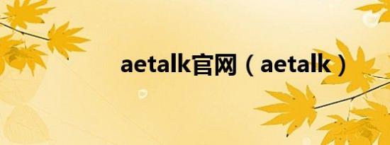 aetalk官网（aetalk）