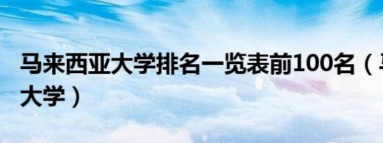 马来西亚大学排名一览表前100名（马来西亚大学）