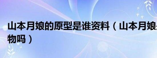 山本月娘的原型是谁资料（山本月娘是真实人物吗）