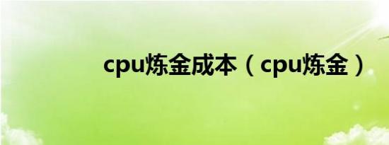 cpu炼金成本（cpu炼金）