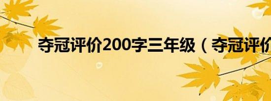 夺冠评价200字三年级（夺冠评价）