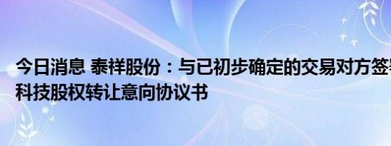 今日消息 泰祥股份：与已初步确定的交易对方签署江苏宏马科技股权转让意向协议书