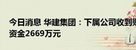 今日消息 华建集团：下属公司收到财政扶持资金2669万元