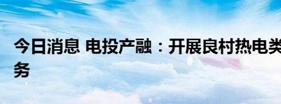 今日消息 电投产融：开展良村热电类REITs业务