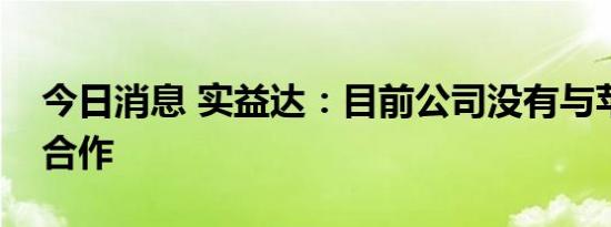 今日消息 实益达：目前公司没有与苹果公司合作