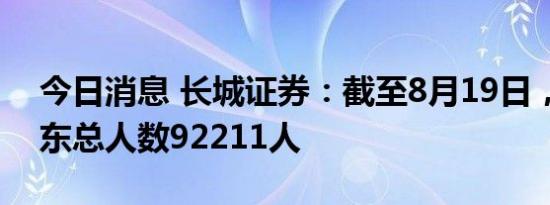 今日消息 长城证券：截至8月19日，公司股东总人数92211人