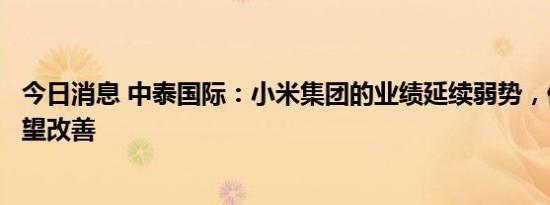 今日消息 中泰国际：小米集团的业绩延续弱势，但下半年有望改善