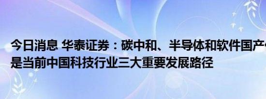 今日消息 华泰证券：碳中和、半导体和软件国产化、元宇宙是当前中国科技行业三大重要发展路径