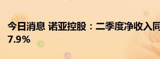 今日消息 诺亚控股：二季度净收入同比下跌17.9%