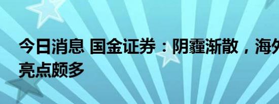 今日消息 国金证券：阴霾渐散，海外酒店业亮点颇多