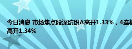 今日消息 市场焦点股深纺织A高开1.33%，4连板神雾节能高开1.34%