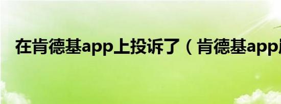 在肯德基app上投诉了（肯德基app崩了）