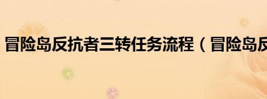 冒险岛反抗者三转任务流程（冒险岛反抗者）