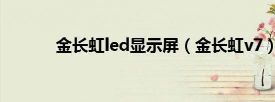 金长虹led显示屏（金长虹v7）