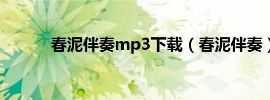 春泥伴奏mp3下载（春泥伴奏）