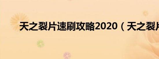 天之裂片速刷攻略2020（天之裂片）