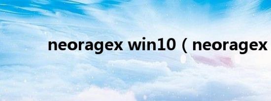 neoragex win10（neoragex）