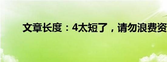 文章长度：4太短了，请勿浪费资源