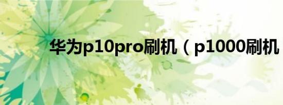 华为p10pro刷机（p1000刷机）