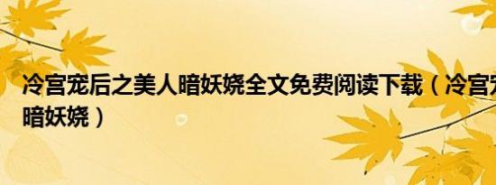 冷宫宠后之美人暗妖娆全文免费阅读下载（冷宫宠后之美人暗妖娆）