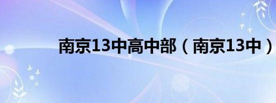 南京13中高中部（南京13中）