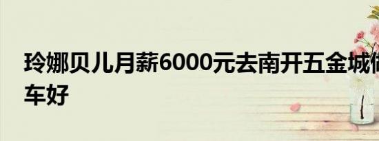 玲娜贝儿月薪6000元去南开五金城做啥公交车好